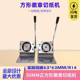 50*50MM正方形徽章切纸刀 金属切卡机异形胸章图片切刀厂家直销
