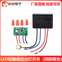 AC110-230V LED轻触感应台灯开关 触摸感应四段调光触摸开关