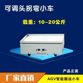 20公斤AGV小车 智能寻迹无人搬运车工厂物流配送自动导引磁条导航