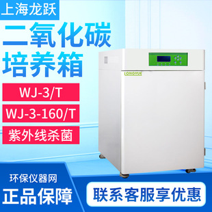 Shanghai Longyue WJ-3/160T carbon dioxide incubator