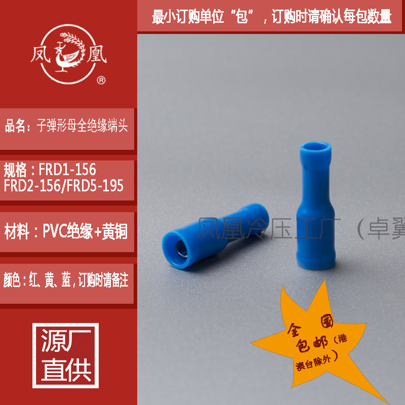 FRD系列凤凰冷压子弹型母全绝缘端头黄铜PVC厂家直供线耳