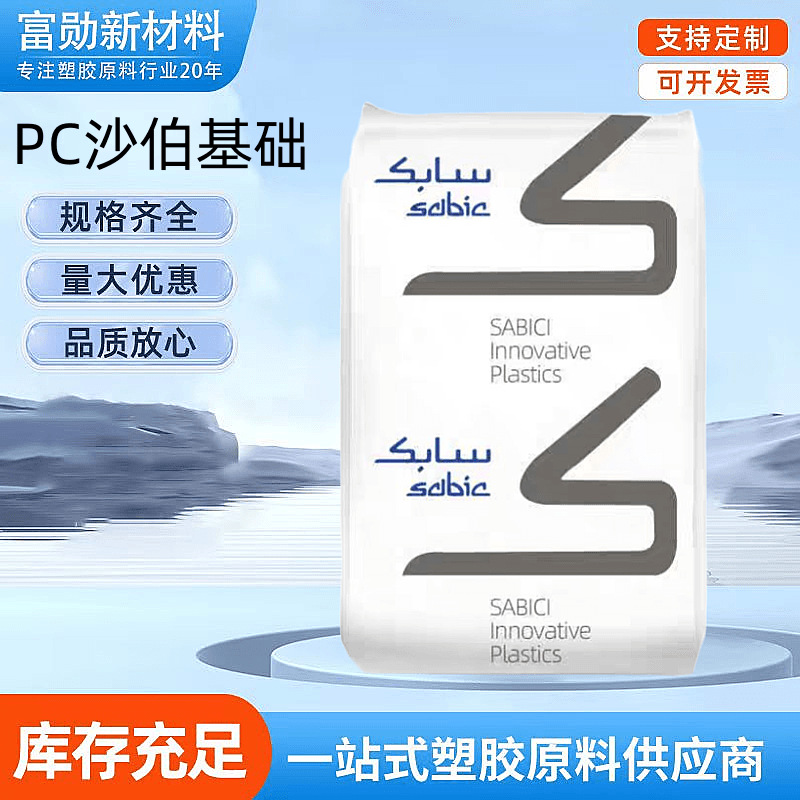 PC 沙伯基础945A-116阻燃V0透明抗紫外线高抗冲塑胶原料 聚碳酸酯