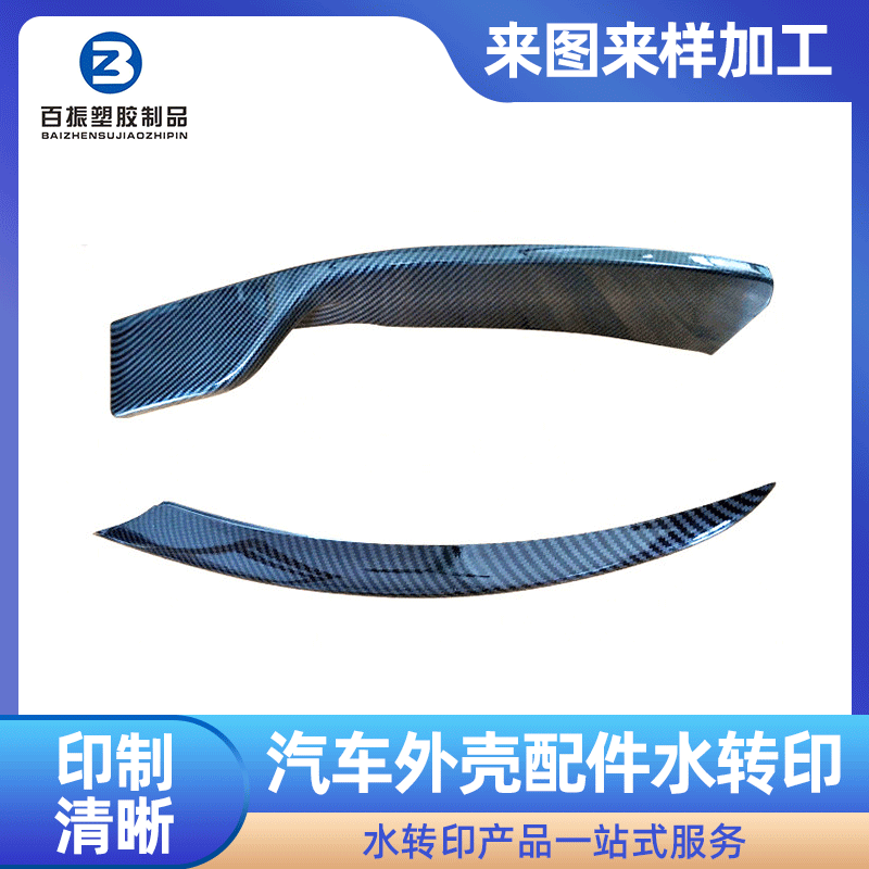 加工汽车尾翼 汽车外壳配件各类产品外壳水转印加工
