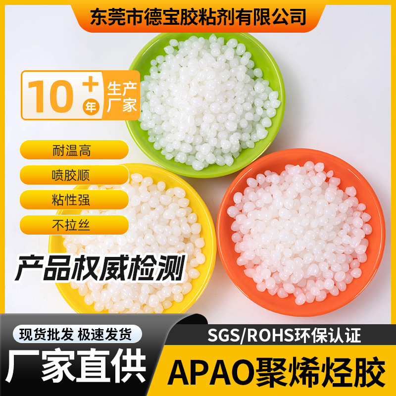 工厂直供聚烯烃热熔胶粒耐高温白色APAO高粘度环保优选