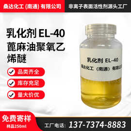 桑达厂家乳化剂EL40 蓖麻油聚氧乙烯醚乳化剂EL-40 厂家批发