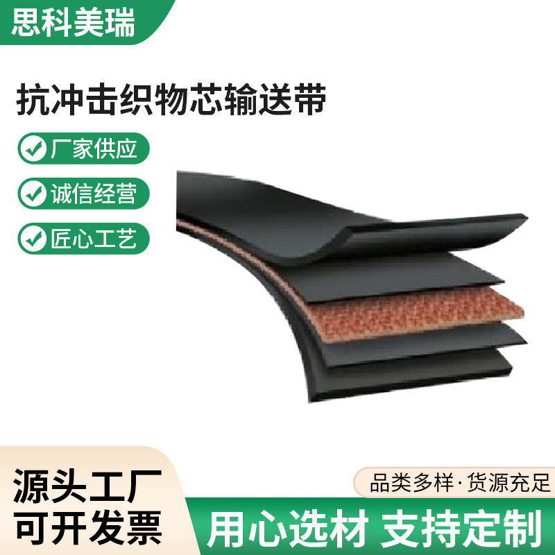 厂家供应抗冲击织物芯煤矿井下输送带抗撕裂输送带高横向撕裂力