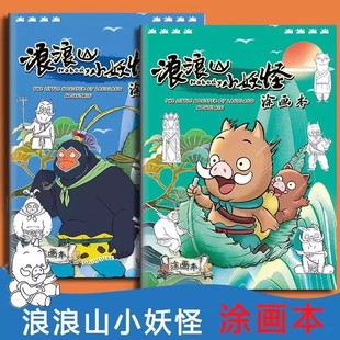 Langlang Mountain Little Monster Copybook, Langlang Mountain Copybook, Children's Drawing Book, Painting Book, Elementary School Students' Coloring Book