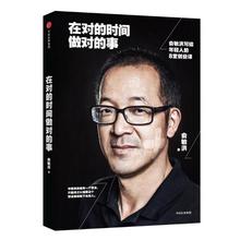 在对的时间做对的事:俞敏洪写给年轻人的8堂创业课 成功学