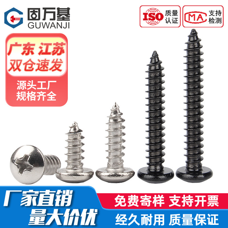 304不锈钢黑色十字圆头自攻螺丝 盘头微型电脑电子螺丝钉M1-M6