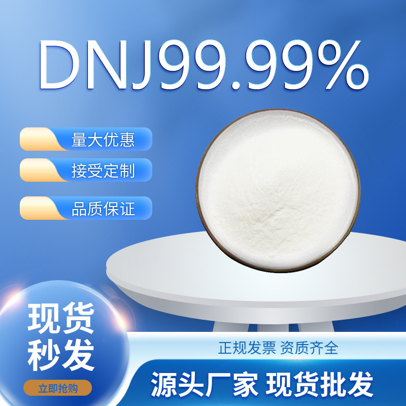 DNJ99%1-脱氧野尻霉素 高含量DNJ 桑叶提取物桑叶生物碱 现货批发