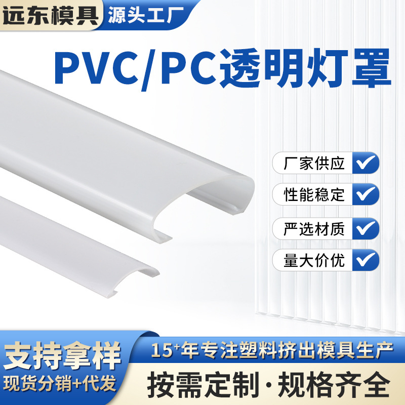 PVC/PC透明灯罩批发 厂家光扩散挤出塑料灯壳弧形照明灯具异型材