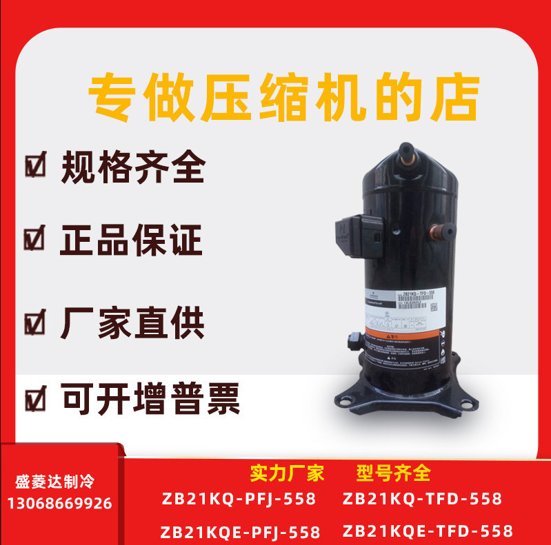ZB21KQ-TFD-558/524适用于谷轮3匹制冷配件压缩机ZB21KQE-TFD-558