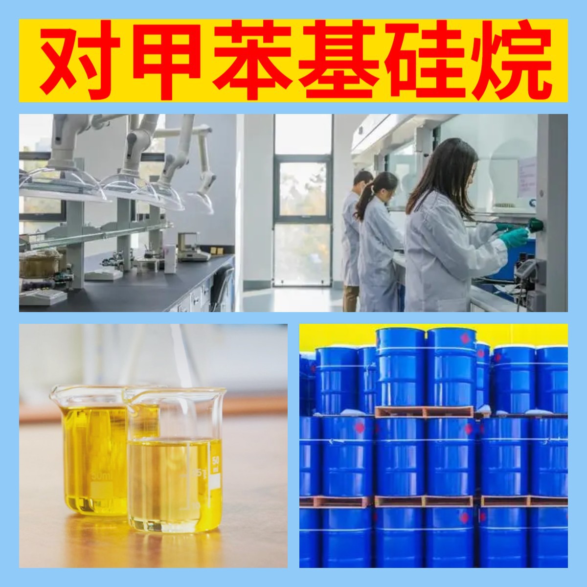 对甲苯基硅烷 化工大全直接电话1KG-25KG开发票全国发货江苏浙江