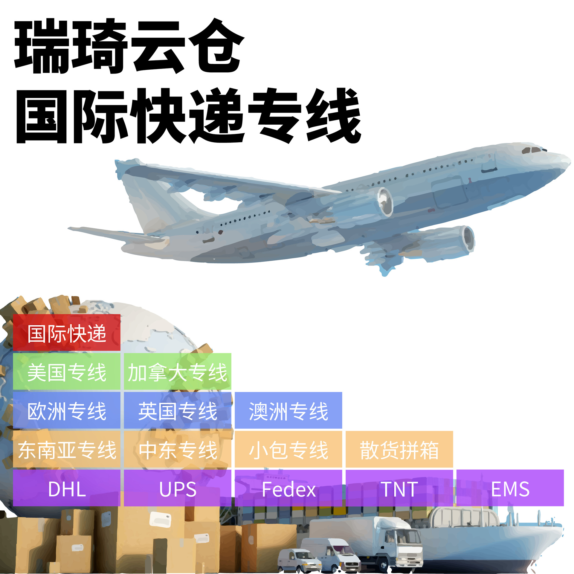 国际快递特惠专线 | 空运海运 | 全球配送 | 清关服务 | 价格透明