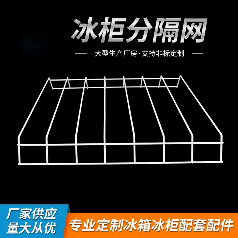 批发商场超市饮料展示冷柜展示柜网片防倒架隔层冰柜网架配件