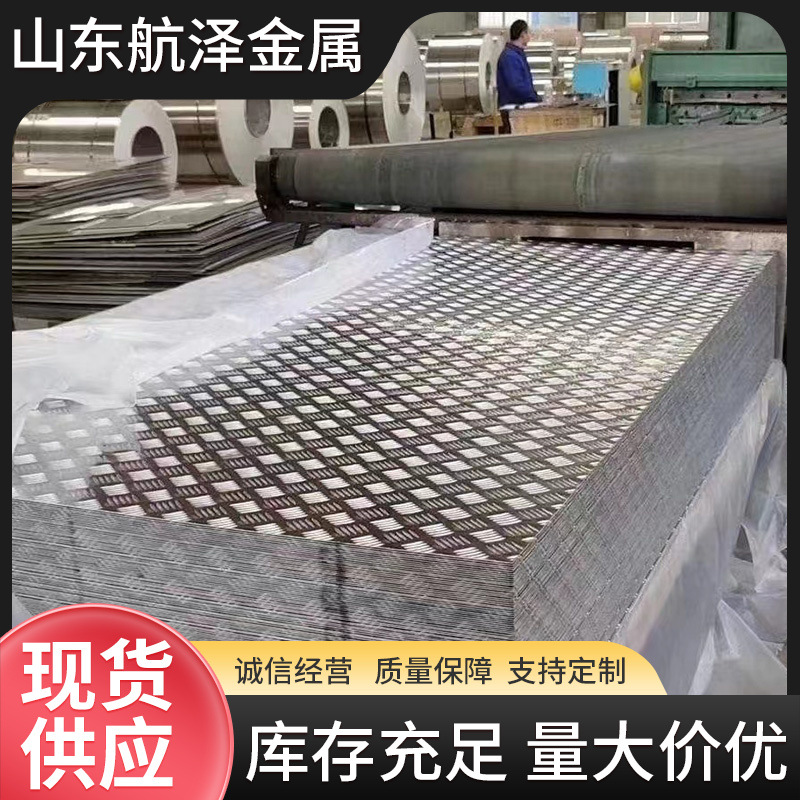 Placa de aluminio con patrón de aleación de aluminio, placa de patrón antideslizante, placa de aluminio de cinco nervaduras en relieve 1mm ~ 6mm de espesor