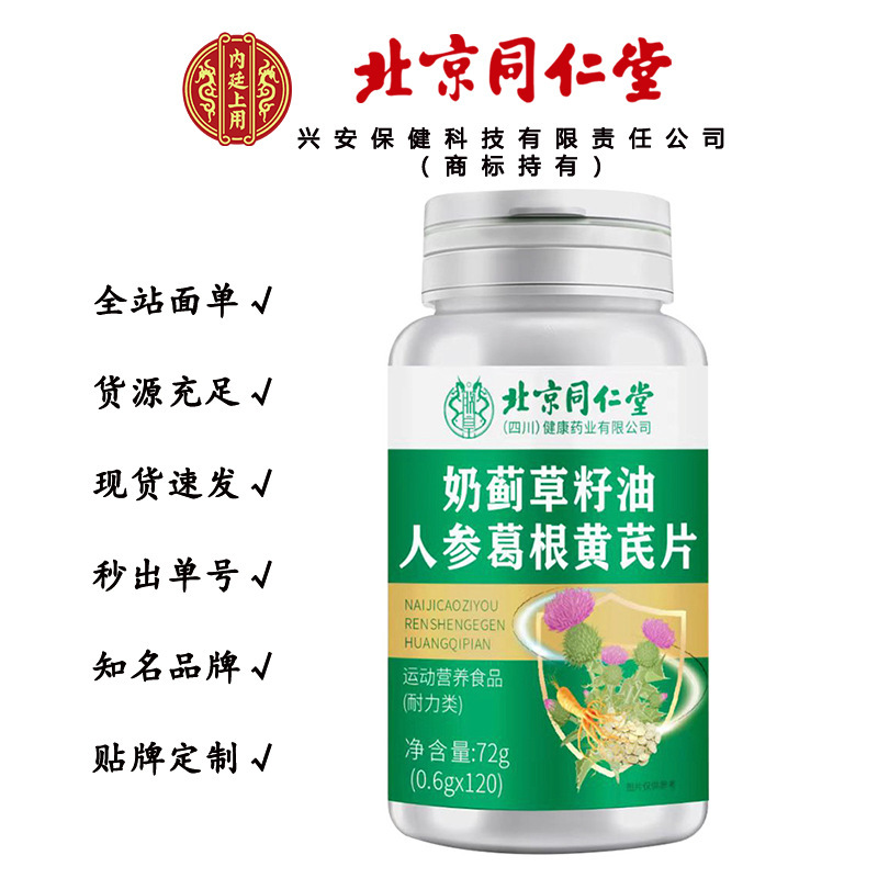 北京同仁堂 朕皇 奶蓟草籽油人参葛根黄芪片 72g/瓶一件代发|undefined
