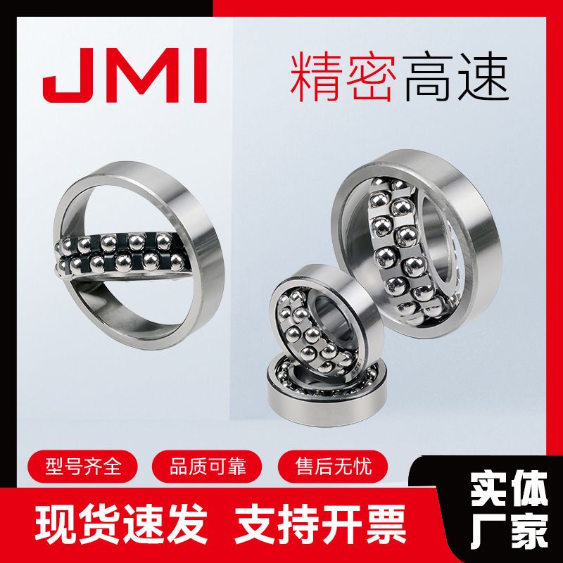 JMI1215/1216/1300/13011302调心球轴承结构紧凑适配各类安装空间