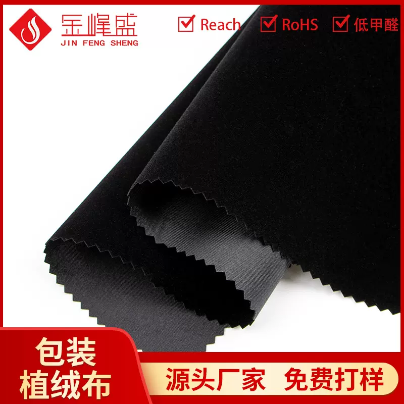 现货厂家直供黑色绸布底植绒布不易变形尼龙底短绒背胶植绒布