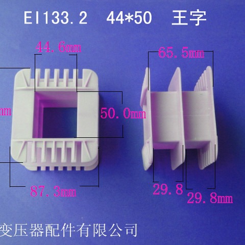 厂家供应低频EI133.2  44*50王字变压器骨架电源线圈胶芯尼龙配件