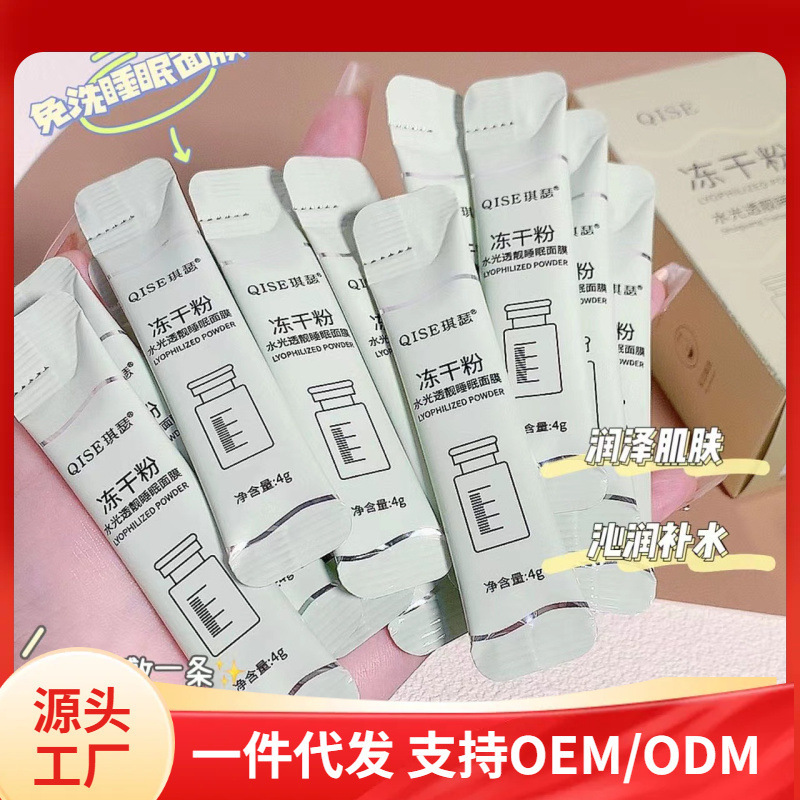 Single sleep mask factory wholesale night refreshing moisturizing moisturizing niacinamide live freeze-dried powder good night freeze-dried powder