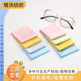 多色眼镜布超细纤维擦拭布针织眼睛布可印logo手机贴膜除尘清洁布