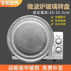汎用電子レンジガラスターンテーブル電子レンジターンテーブル複数の型式電子レンジ部品直径24 cm