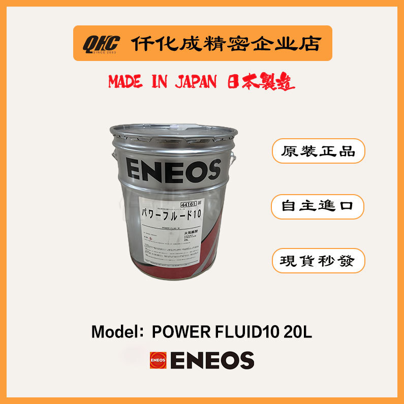 日本原装新日石ENEOS POWER FLUID10 20L 润滑油脂新款