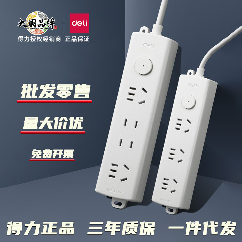 得力插排插板插电座家用插线板宿舍多功能插座带线电脑插板接线板