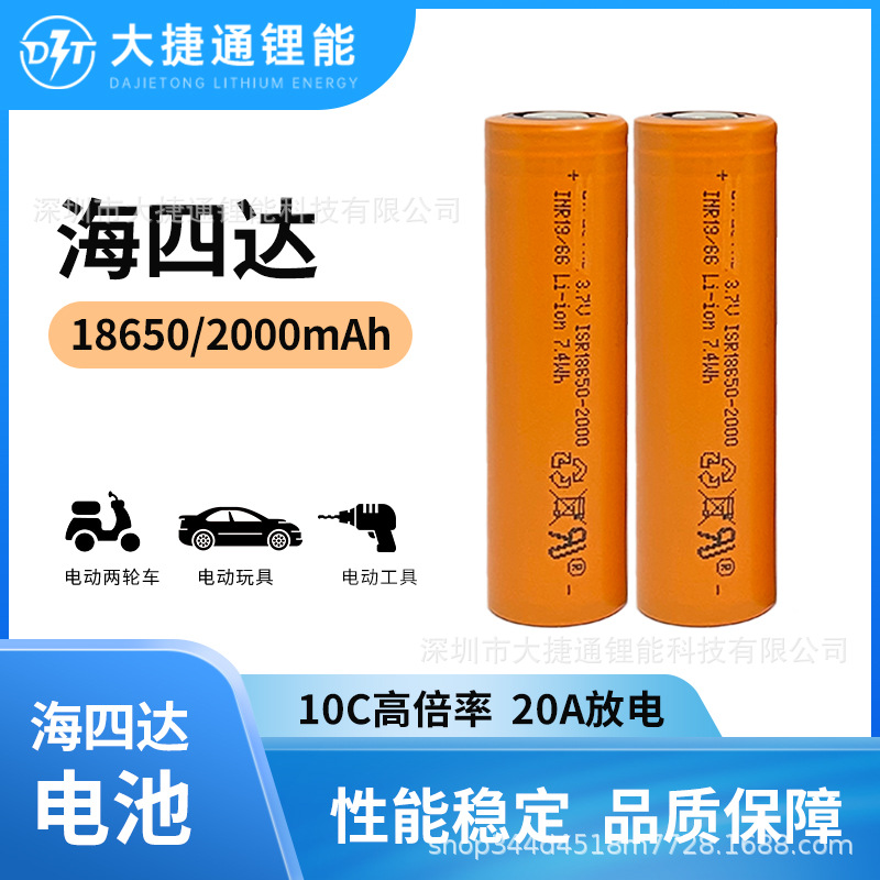 海四达18650锂电池2000mAh10C倍率 吸尘器手电钻电动工具