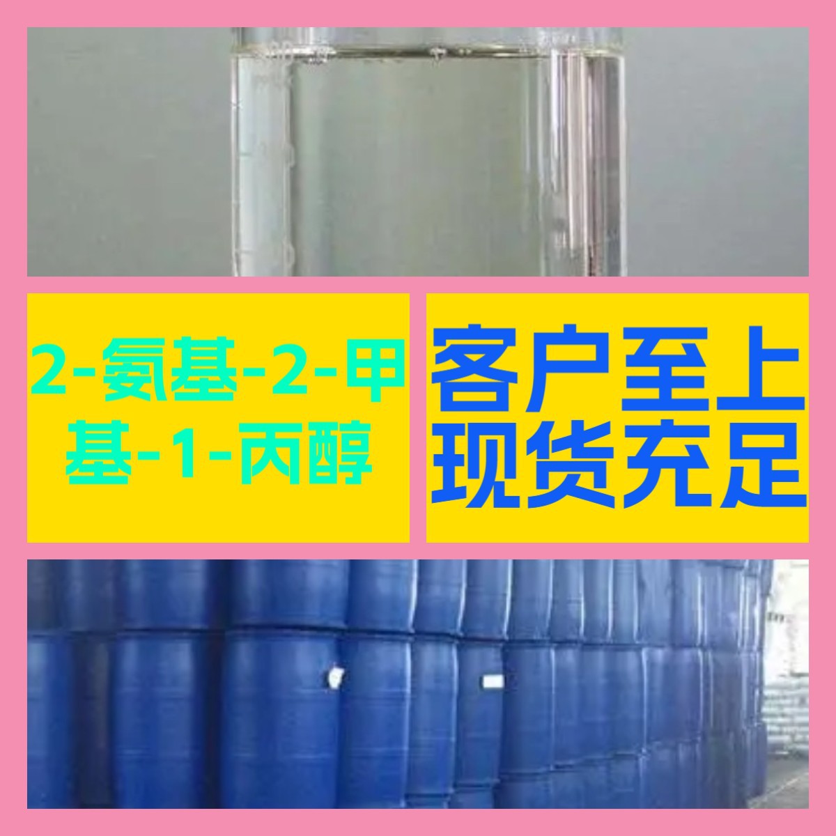2-氨基-2-甲基-1-丙醇  化工大全 20年企业 全国发货浙江广东福建