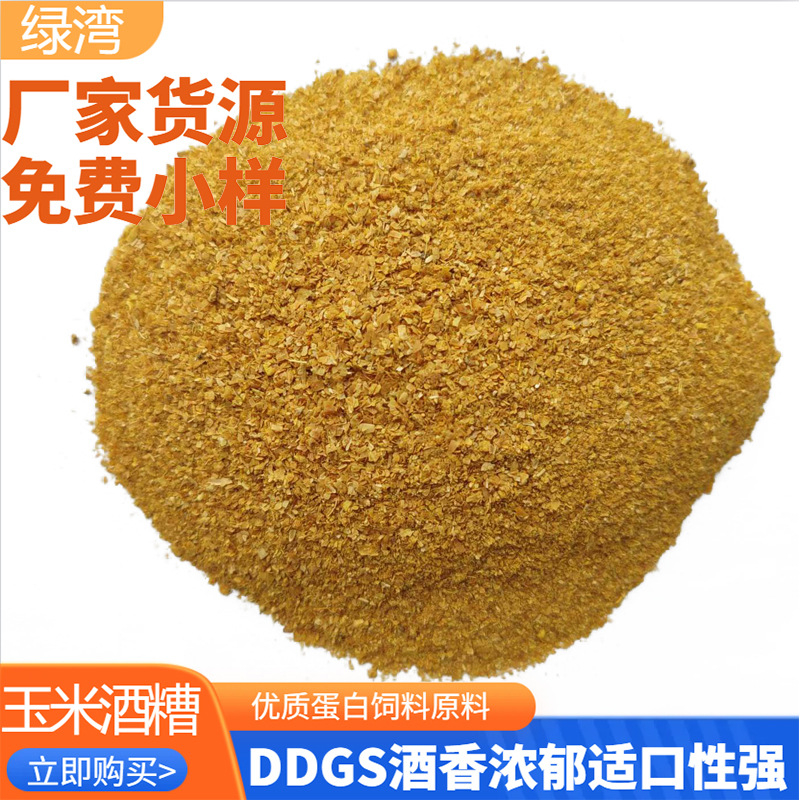 饲料原料玉米酒糟DDGS水产养殖添加需蛋白增加饲料适口性酒糟