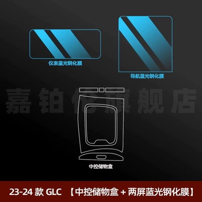 C-Class C260L Interior Protective Film Car interior film - 23-25-glc-central-storage-box-two-screen-blue-light-tempered-film
