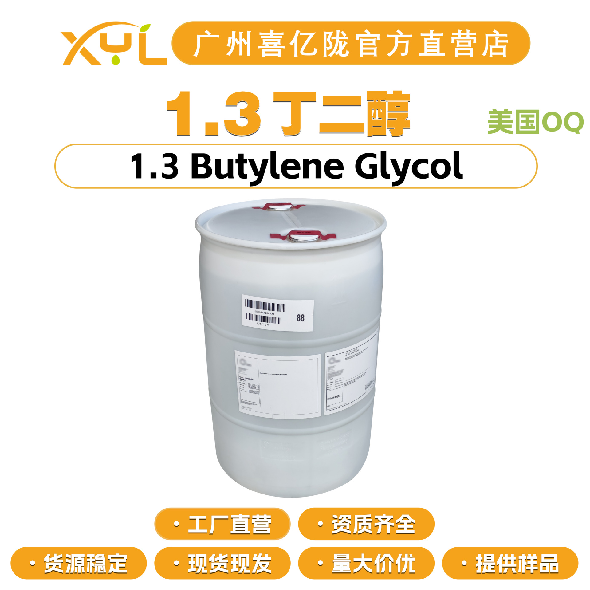 美国OQ 1.3丁二醇 1.3-二羟基丁烷 13丁二醇 保湿剂 100g起订