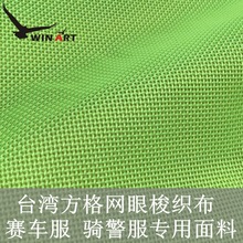 现货台湾方格网眼梭织布骑警服巡警服荧光黄机车服面料户外透气网