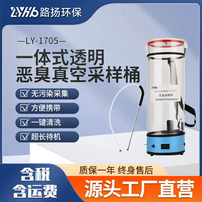 LY-1705一体式透明恶臭真空采样桶 路扬环保 便携式恶臭采样桶