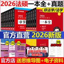 现货2026华研法硕一本全教材法律硕士法学非法学于越刑法杨烁民法