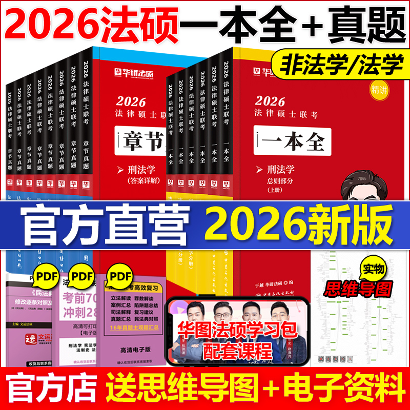 现货2026华研法硕一本全教材法律硕士法学非法学于越刑法杨烁民法