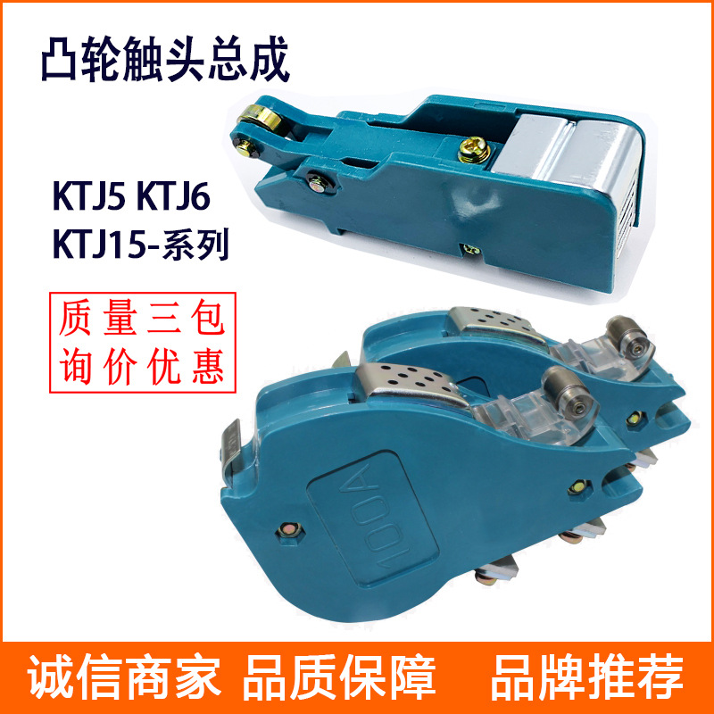 凸轮控制器触点KTJ5-100/KTJ6-63A联动台触头组总成