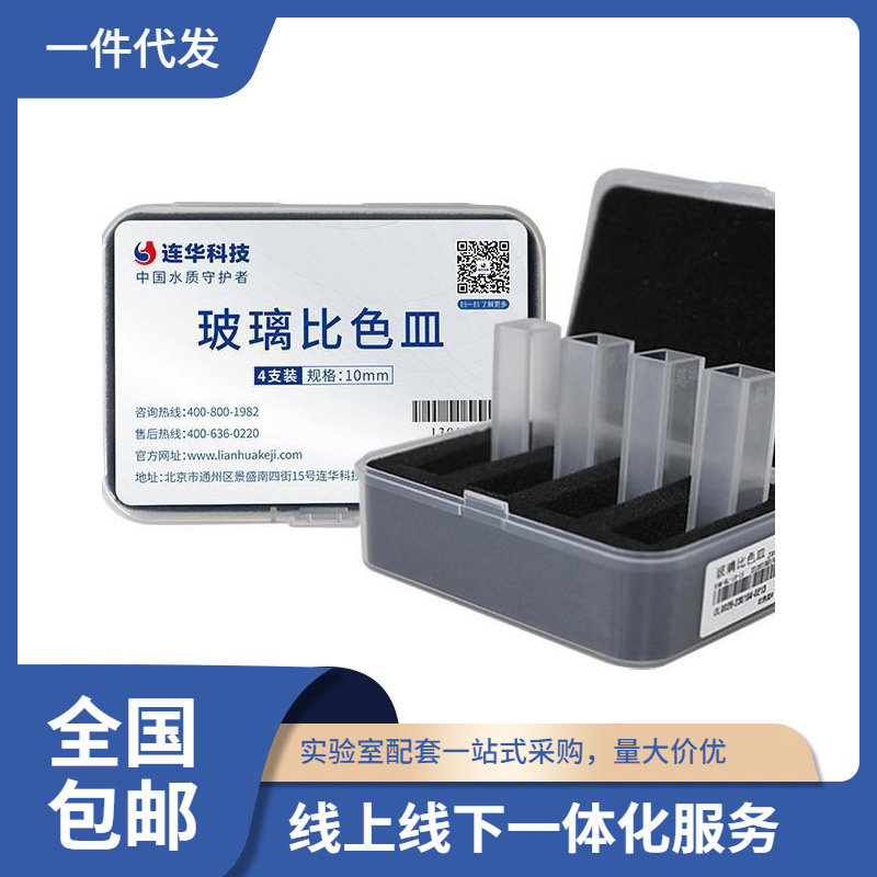 wholesale Direct selling Lian Hua science and technology experiment Consumables Glass cuvette 30mm , 10mm Quartz cuvette