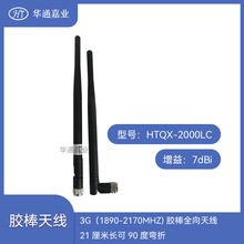华通嘉业3G（1890-2170MHZ) 7DB胶棒全向天线21厘米长可90度弯折
