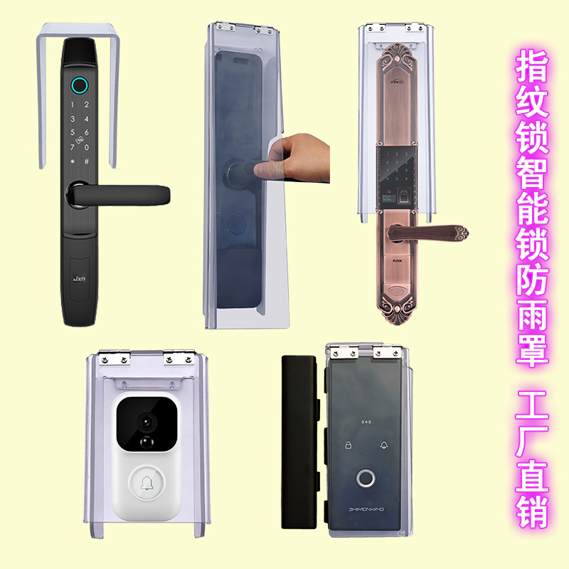 透明指纹锁防水罩人脸智能锁密码锁防雨罩户外室外断桥铝玻璃门锁