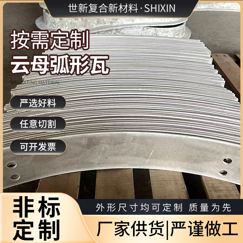 厂家直供云母弧形瓦云母板弧形耐高温云母板云母瓦云母加工件