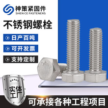 定制304不锈钢外六角螺栓全牙半牙螺栓螺母组合套装加长六角螺丝