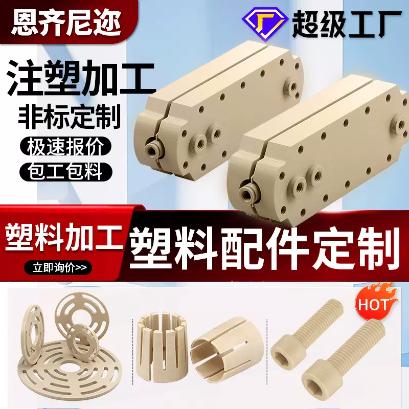 PEEK注塑加工定制零件聚醚醚酮开模定制非标塑料配件电器外壳配件