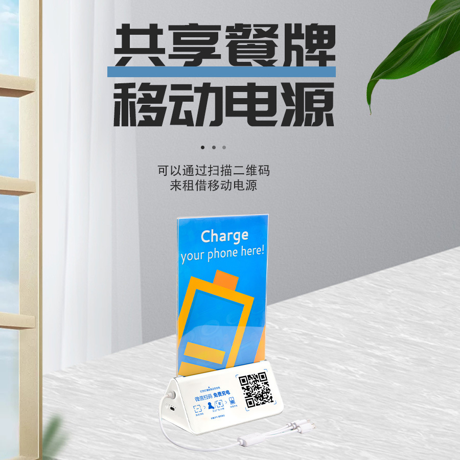 多功能桌面广告牌扫码共享充电宝亚克力免费共享充电餐牌