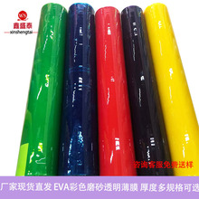 大量现货eva吹气膜透明彩色包装软膜高韧性磨砂PEVA薄膜珠光膜