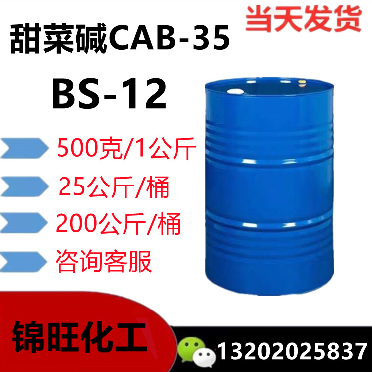 CAB-35椰油酰胺丙基-甜菜碱BS-12 香波 洗手液 泡沫洁面剂甜菜碱