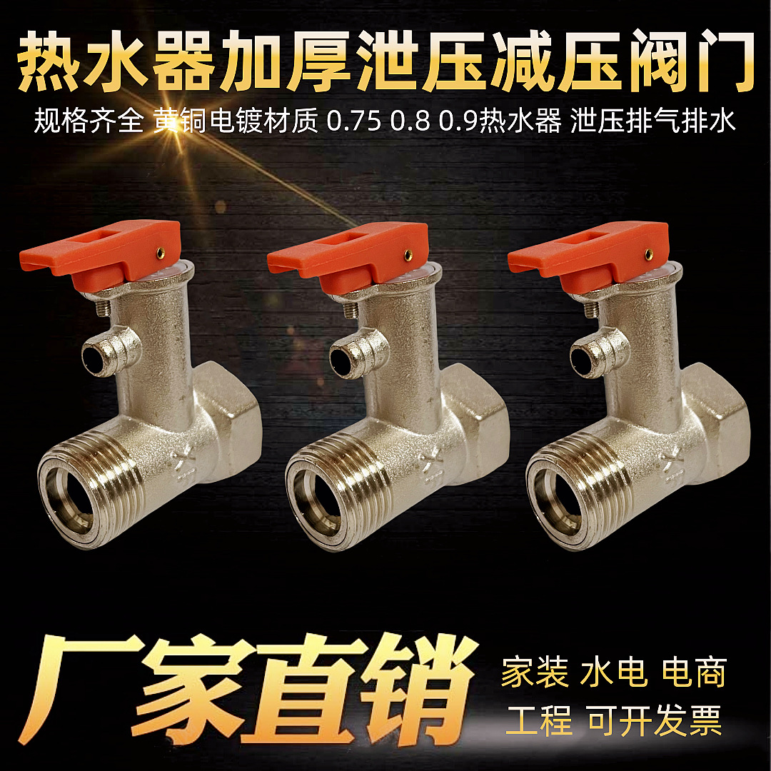 铜加厚电热水器通用安全阀泄压阀减压阀止回阀排气美的海尔0.80.9