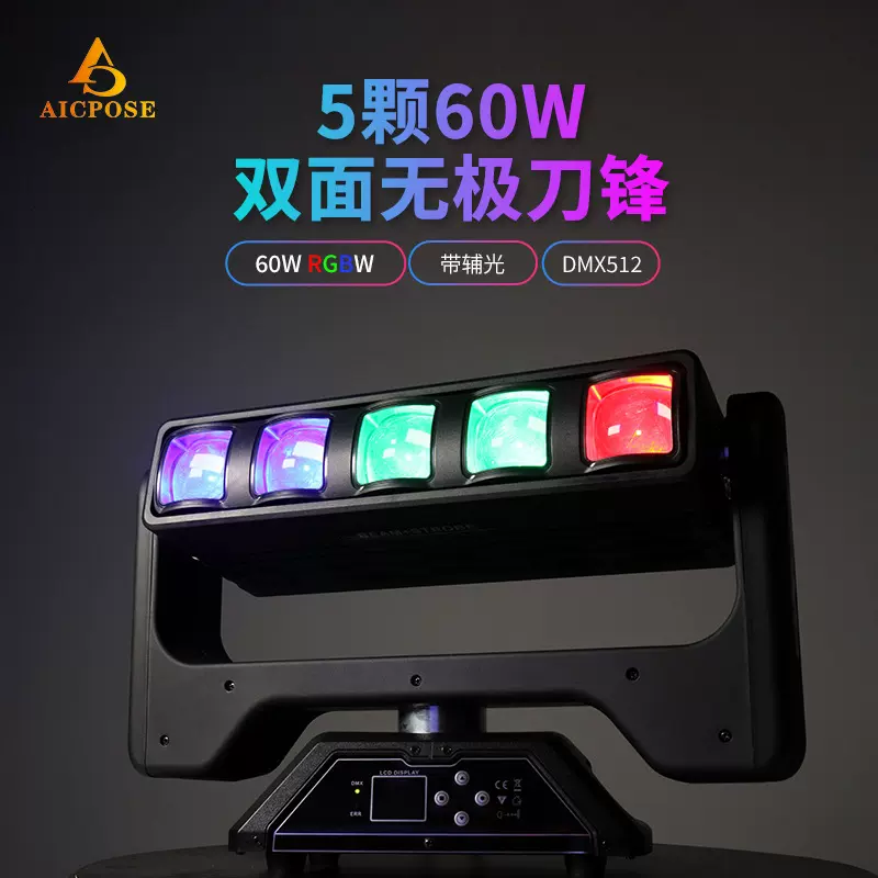 LED5颗60W双面刀峰摇头灯无极旋转带辅光光束染色爆闪灯bar舞台灯